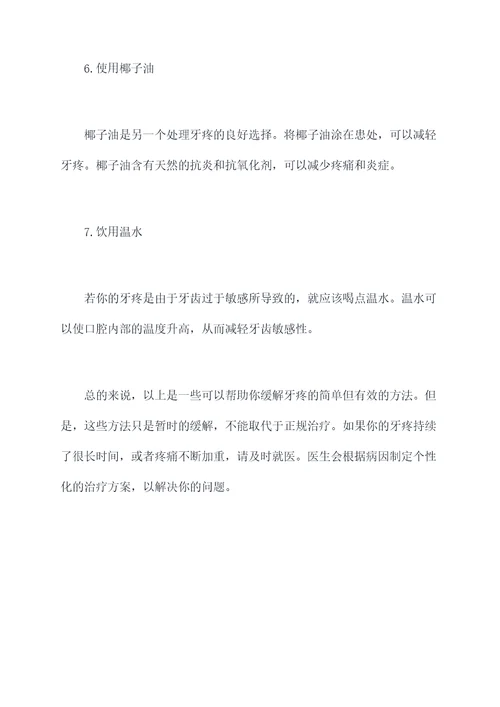 快速止住牙疼小妙招