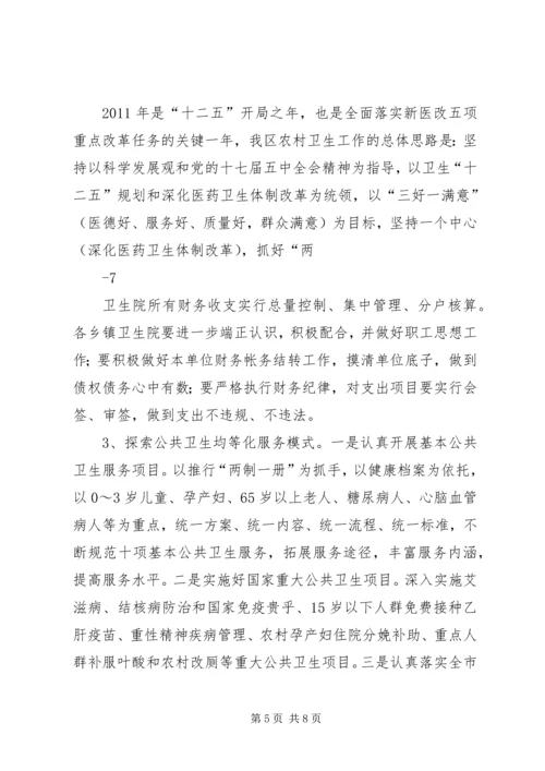 在全区农村卫生工作现场会上的报告.docx