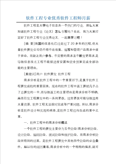 软件工程专业优秀软件工程师月薪