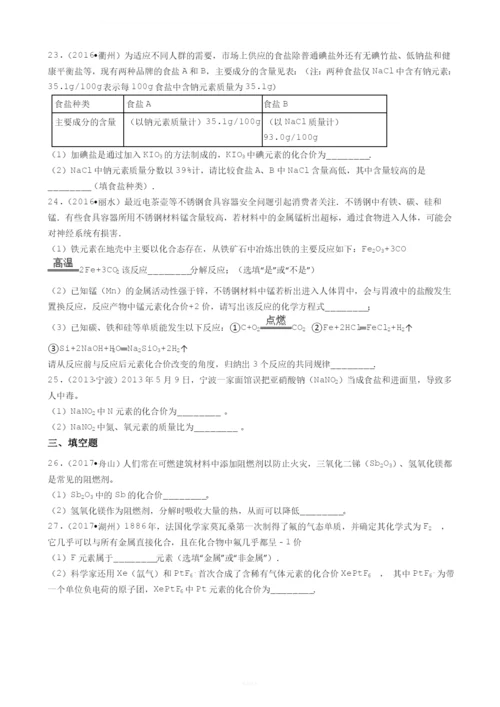 华师版科学中考试题汇编——化合价(有答案).docx