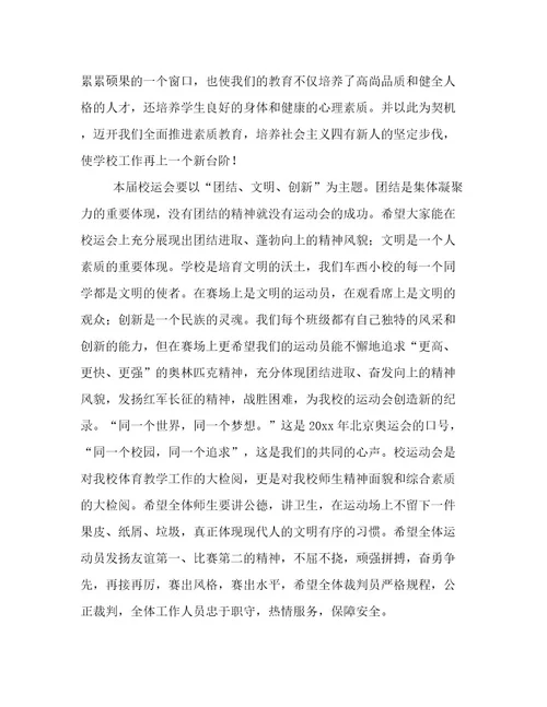 小学生运动会开幕词三篇