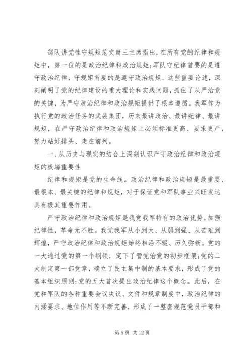 部队讲党性守规矩.docx