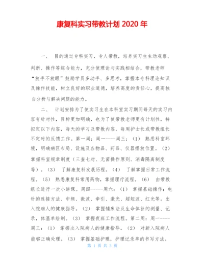 康复科实习带教计划2020年.docx