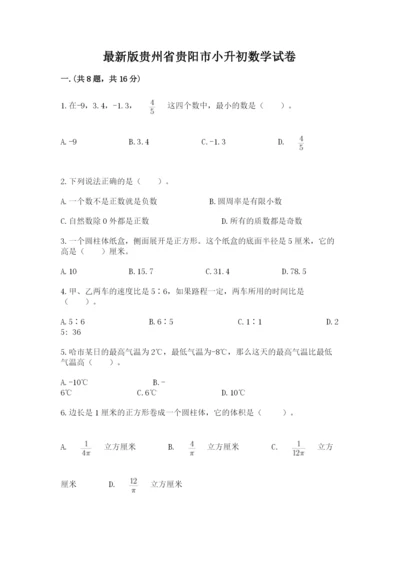 最新版贵州省贵阳市小升初数学试卷精品【必刷】.docx