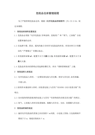 危险品仓库管理规程.docx