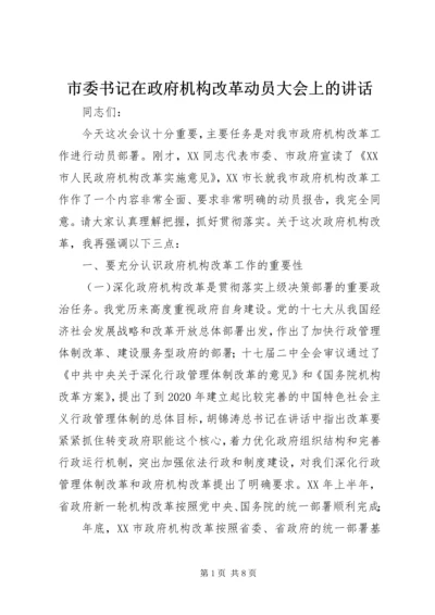 市委书记在政府机构改革动员大会上的讲话.docx