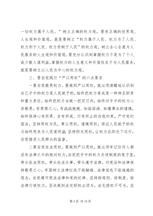 农场“严以用权”专题研讨会发言稿.docx