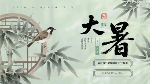 绿色中国风大暑节气介绍通用模板