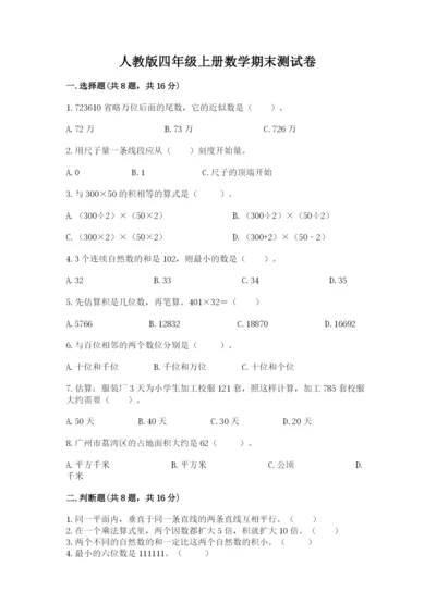 人教版四年级上册数学期末测试卷及答案（基础+提升）.docx