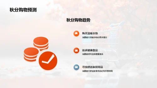 秋分购物心理与产品优化