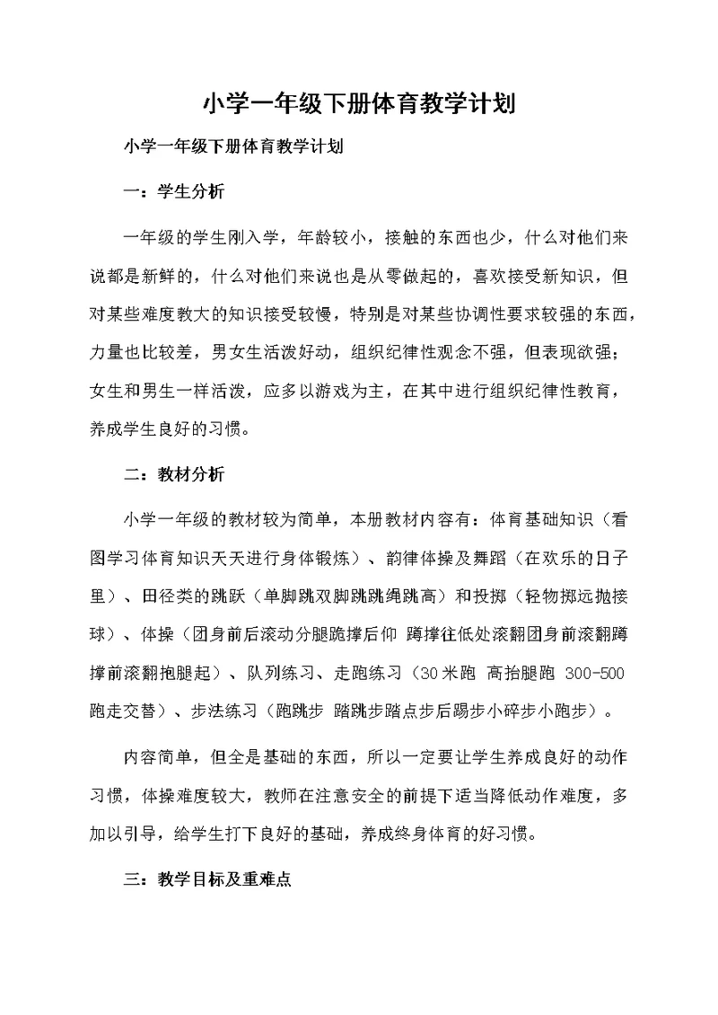 小学一年级下册体育教学计划