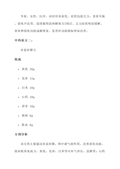 丙肝肝炎中药治疗方案