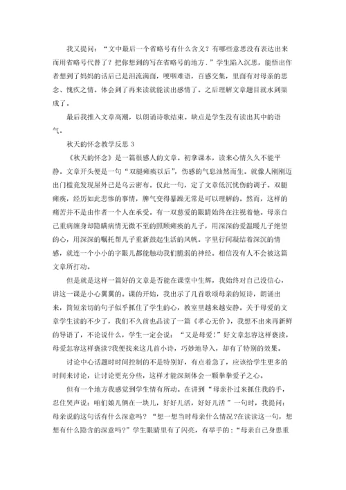 秋天的怀念教学反思(精选15篇).docx