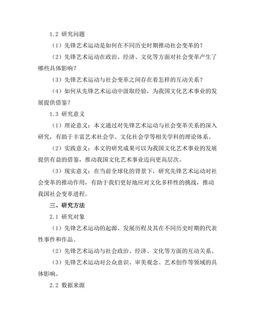 先锋艺术运动对社会变革的推动作用