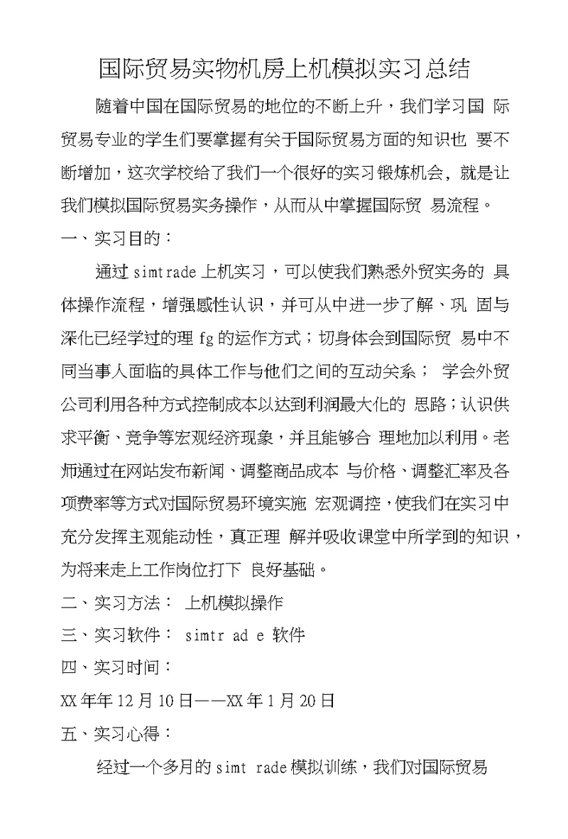 国际贸易实物机房上机模拟实习总结