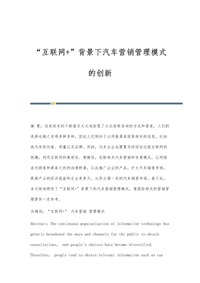 互联网+背景下汽车营销管理模式的创新.docx