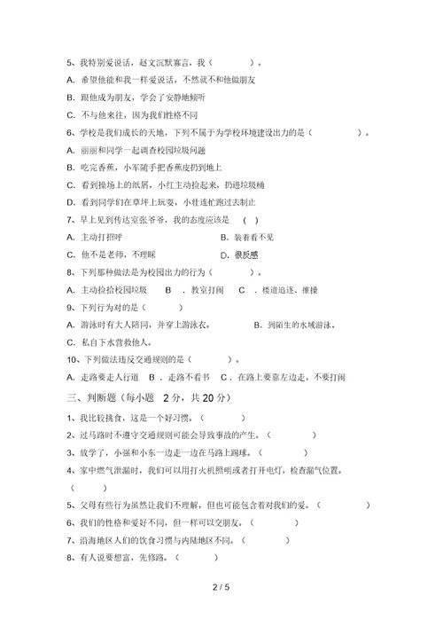 2021年部编版三年级上册《道德与法治》第二次月考试卷及答案【学生专用】