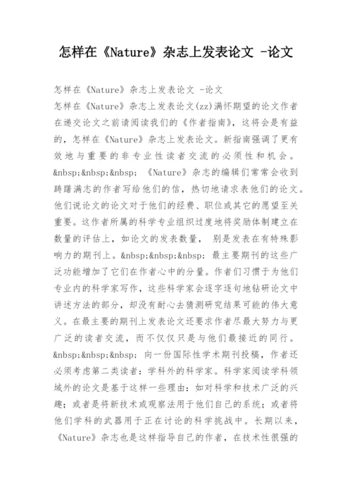 怎样在《Nature》杂志上发表论文 -论文.docx