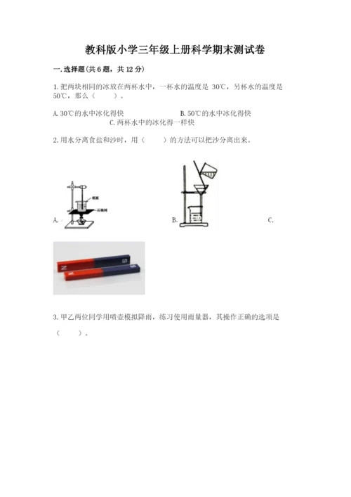 教科版小学三年级上册科学期末测试卷精品（实用）.docx