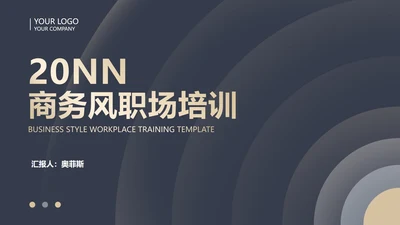 黑色商务风圆形几何企业职场培训PPT模板