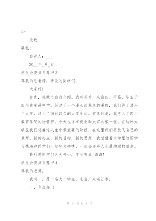 学生会委员自荐书.docx