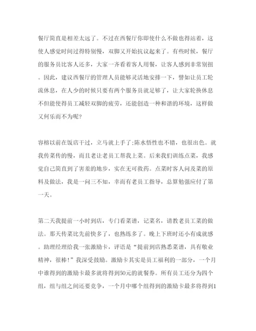 精编毕业生西餐厅实习报告范文.docx