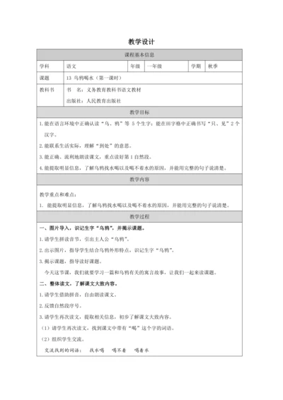 13 乌鸦喝水 课时第1课时教案