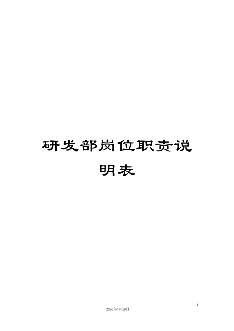 研发部岗位职责说明表.docx