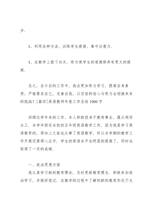 英语教师年度工作总结1000字.docx