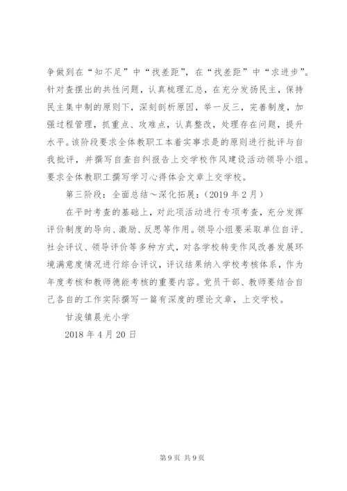 学校作风建设实施方案.docx