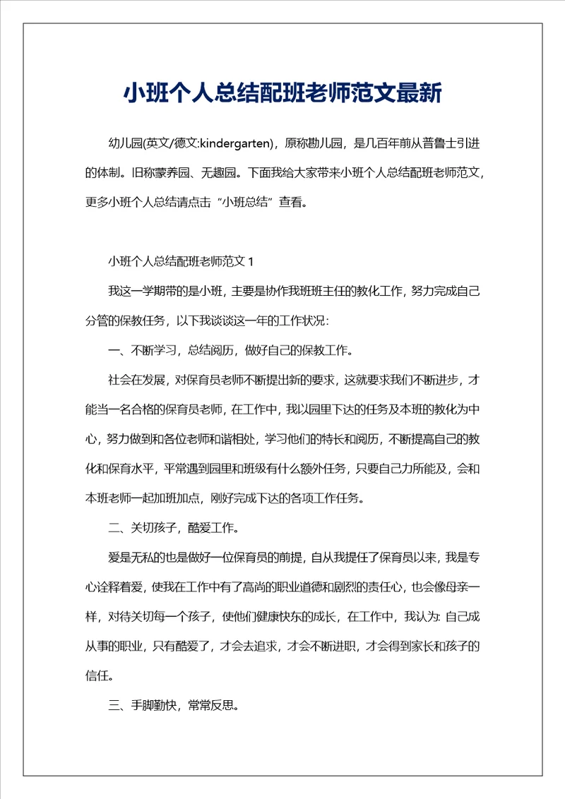 小班个人总结配班老师范文最新