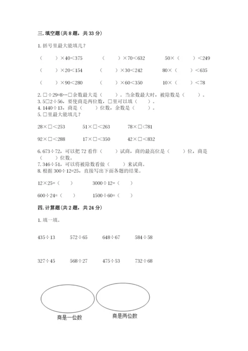 苏教版四年级上册数学第二单元 两、三位数除以两位数 测试卷带答案（夺分金卷）.docx