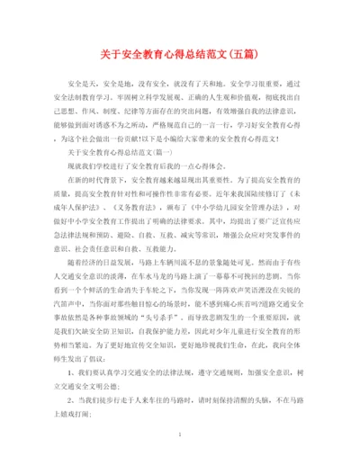 精编之关于安全教育心得总结范文五篇).docx