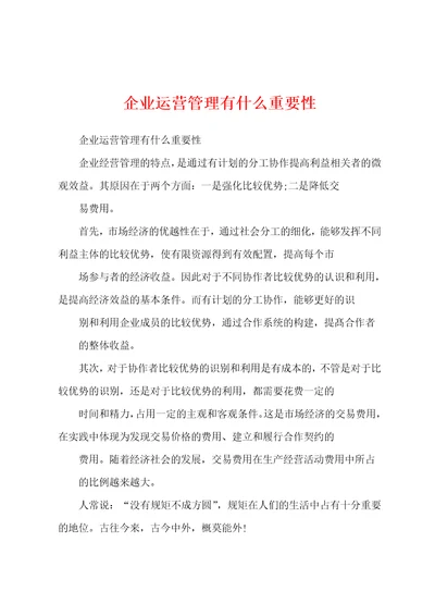 企业运营管理有什么重要性