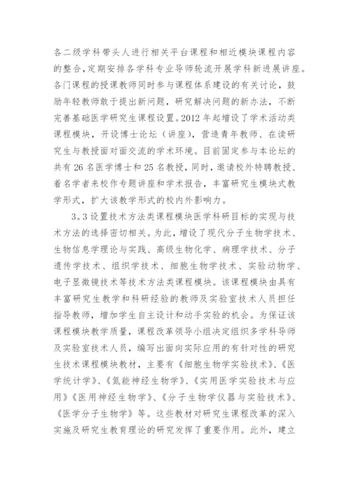 基于核心能力培养的基础医学硕士研究生谍程体论文.docx