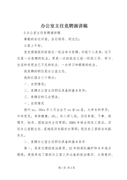 办公室主任竞聘演讲稿.docx