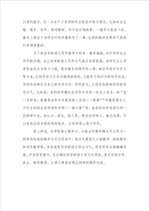 让小组合作在小学语文教学中绽放别样的精彩