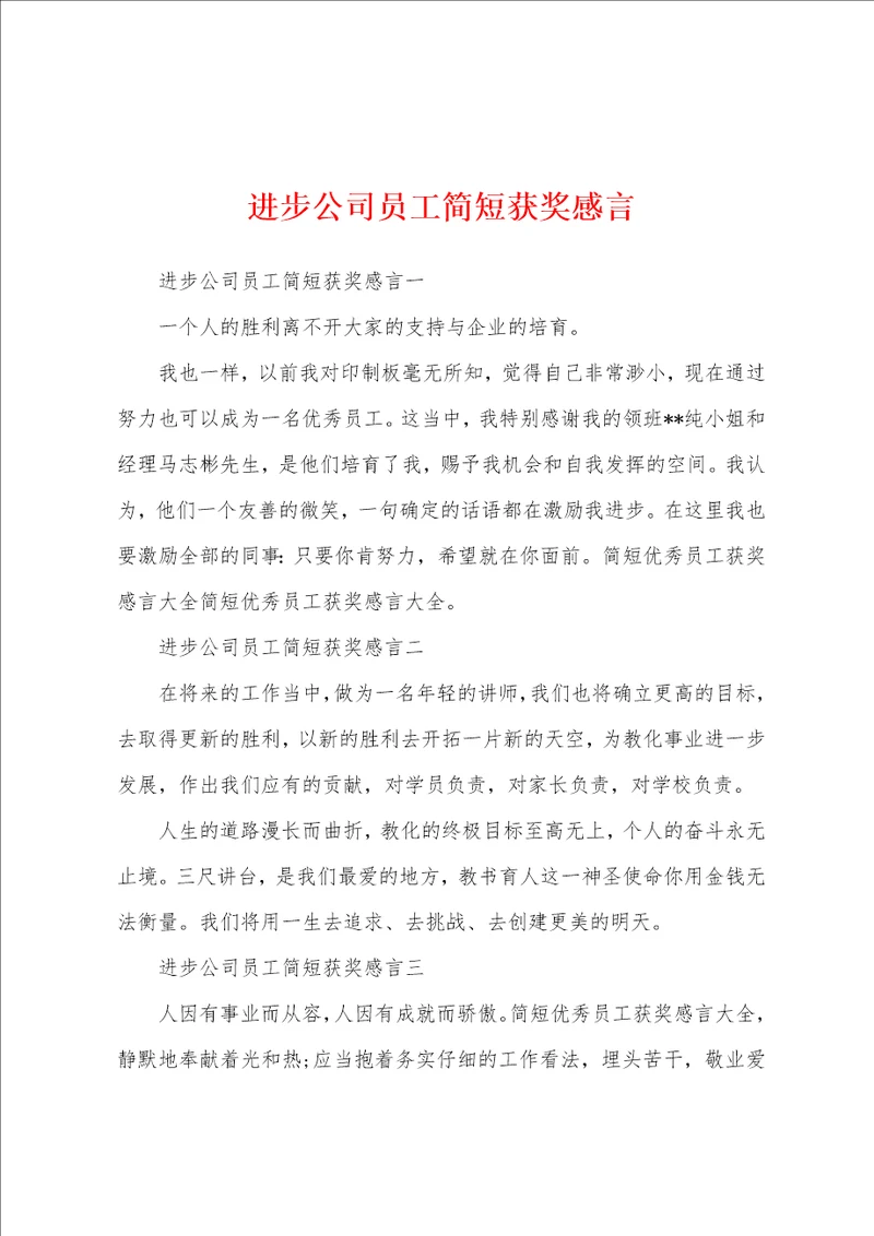 进步公司员工简短获奖感言