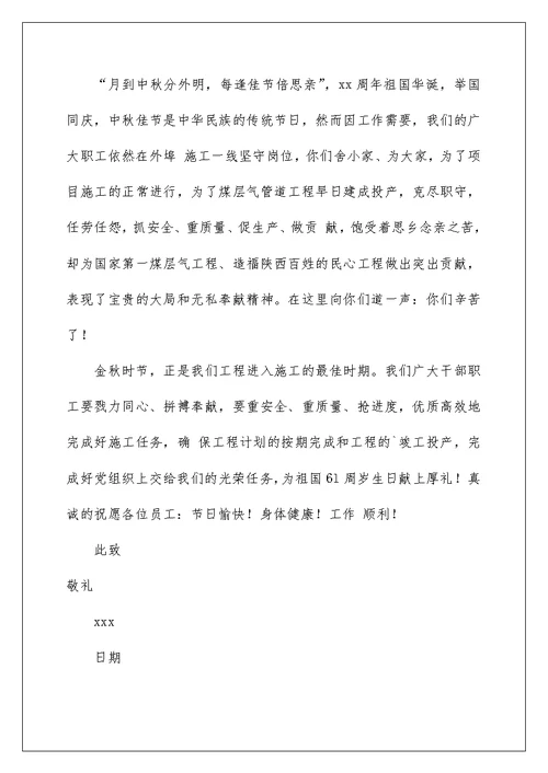 2022致员工家属中秋慰问信汇总5篇