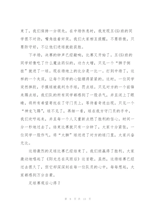 足球赛观后心得10篇.docx