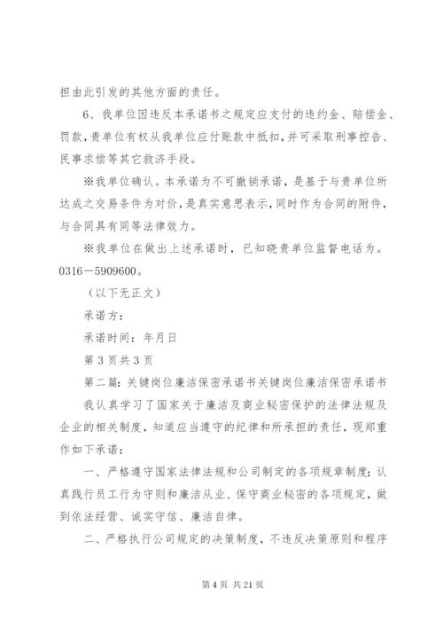 廉洁保密承诺书.docx