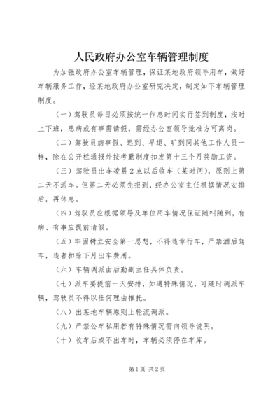 人民政府办公室车辆管理制度.docx