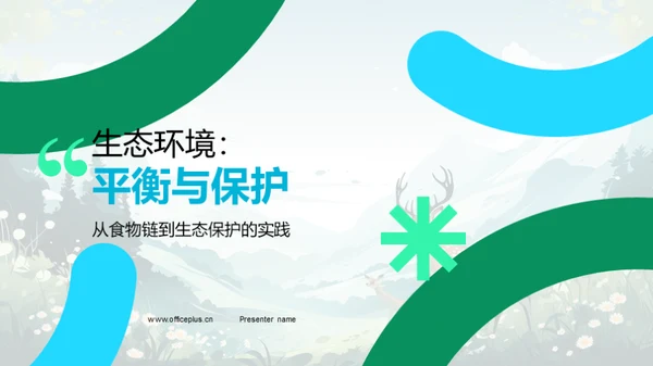 生态环境：平衡与保护