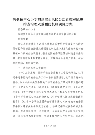 郭仓镇中心小学构建安全风险分级管控和隐患排查治理双重预防机制实施方案.docx