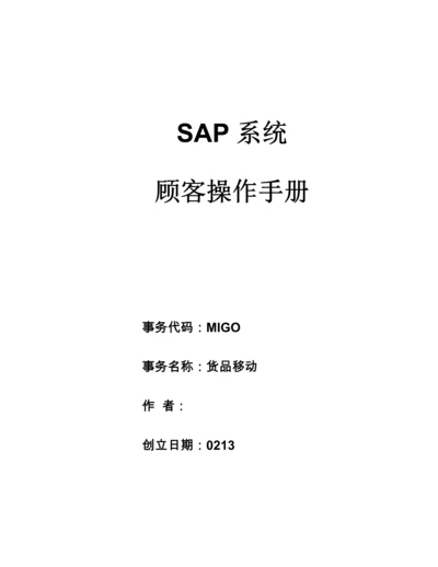 SAP专项项目用户操作标准手册MIGO货物移动.docx