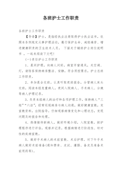 各班护士工作职责.docx