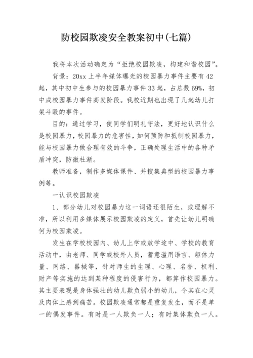 防校园欺凌安全教案初中(七篇).docx