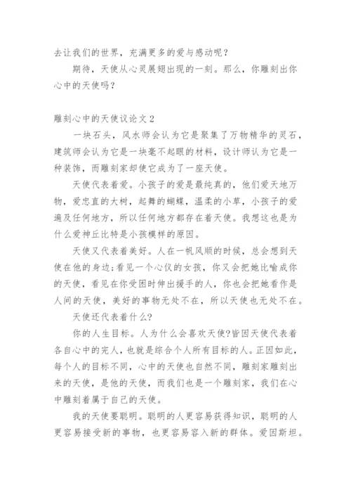 雕刻心中的天使议论文.docx