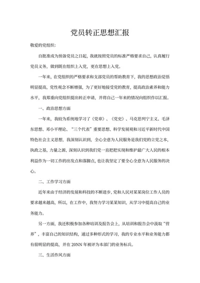 党员申请转正汇报word模板