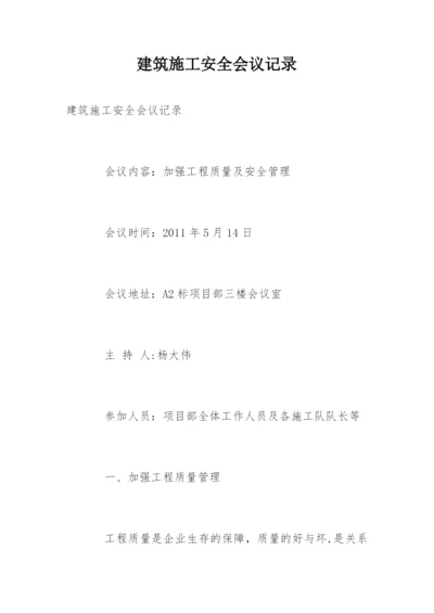 建筑施工安全会议记录.docx